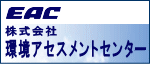 株式会社　環境アセスメントセンター