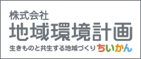 株式会社　地域環境計画