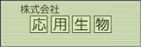 株式会社　応用生物