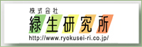 株式会社　緑生研究所