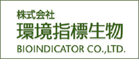 株式会社　環境指標生物