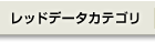 レッドデータカテゴリ