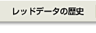 レッドデータの歴史