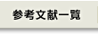 参考文献一覧