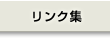 リンク集