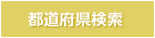 地図検索